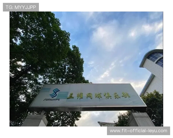 网球俱乐部推出公益普及与青训双轨计划，网球俱乐部招募